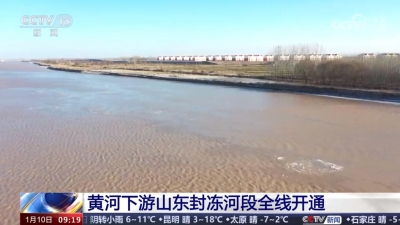 黄河下游山东封冻河段全线开通