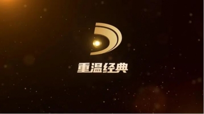 免费上线 经典再现