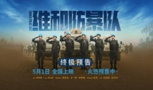 《维和防暴队》终极预告 中国维和警察热血集结