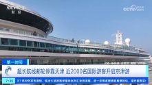 超长航线邮轮停靠天津 近2000名国际游客开启京津游