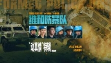《维和防暴队》特辑 黄景瑜王一博致敬维和警察