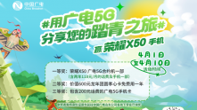 用广电5G分享踏青之旅，赢荣耀X50手机