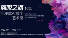 “无限之海 沉浸式AI数字艺术展”全国首展亮相山东美术馆