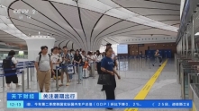 关注暑期出行 7月以来北京口岸日均出入境旅客量近6万人次