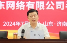 中国广电山东网络有限公司召开半年工作会议