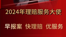 新华保险山东分公司2024年第一届理赔服务大使名单出炉