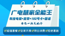 快来领取秋日福利！广电慧家全能王限时优惠 