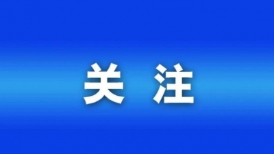 山东深化科技体制改革，塑造高质量发展新优势