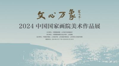 展览预告｜文心万象·2024中国国家画院美术作品展即将开展  