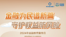 “金融为民谱新篇 守护权益防风险”——新华保险2024年“金融教育宣传月”活动全面启动