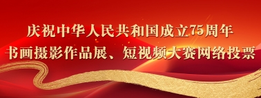 书画摄影作品展、短视频大赛网络投票