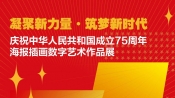 《凝聚新力量·筑梦新时代——庆祝中华人民共和国成立75周年海报插画数字艺术作品展》即将开展！