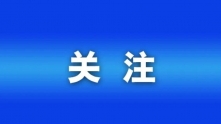 孩子开学心理不适有何表现？家长如何引导？丨时令节气与健康
