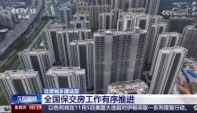 住房城乡建设部：全国保交房工作有序推进