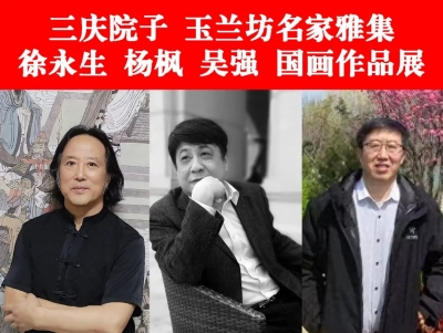 玉兰坊名家雅集——徐永生 杨枫 吴强 国画作品展将于10月26日开幕 