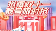 广电双十一活动来啦，限时折扣，巨划算！ 
