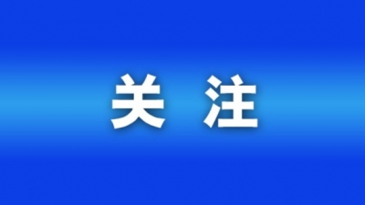 联播关键词｜全面建设清廉山东