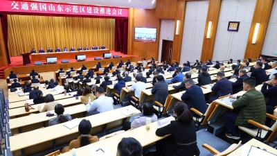 交通强国山东示范区建设推进会议召开