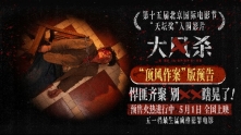 《大风杀》新预告 白客以寡敌众 辛柏青首演悍匪顶风作案

