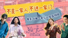 《独一无二》家庭关系特辑 揭秘天选喻家人的日常生活
