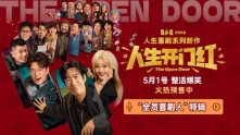 《人生开门红》曝“全员喜剧人”特辑 常远即兴逗翻邓家佳
