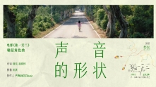 《独一无二》角色曲《声音的形状》 喻延的成长与家庭故事

