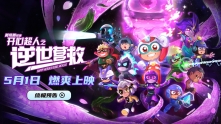 《开心超人之逆世营救》发布终极预告 五一见证友谊力量
