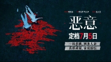 《恶意》定档7月5日 张小斐饰演媒体人揭露网络恶意
