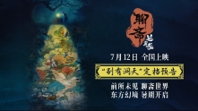 《聊斋：兰若寺》定档712 五年之约，经典再启
