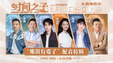 《时间之子》配音特辑 王俊凯周深用声音为角色注入灵魂
