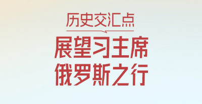 一见·历史交汇点，展望习主席俄罗斯之行
