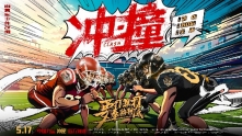 《冲·撞》片尾曲MV《撞翻》 草根热血书写逆袭新章
