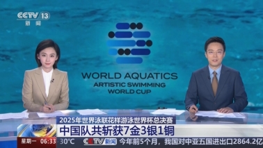 2025年世界泳联花样游泳世界杯总决赛 中国队共斩获7金3银1铜