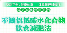 这种减肥方法 短期可能见效 但危害不小
