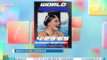游泳 | 麦金托什五天破三项世界纪录