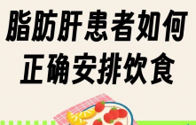 脂肪肝患者如何正确安排饮食？10招教你吃出健康
