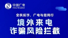 中国广电提醒您警惕“境外来电/来信”诈骗陷阱！