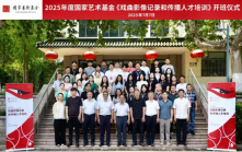 国家艺术基金2025年度艺术人才培训资助项目《戏曲影像记录和传播人才培训》开班 