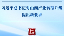 第一观察｜习近平总书记对山西产业转型升级提出新要求

