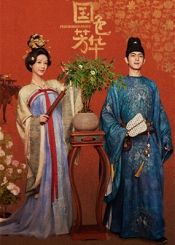 锦绣芳华