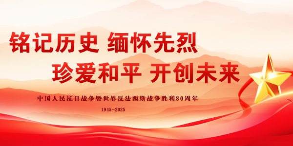 纪念中国人民抗日战争暨世界反法西斯战争胜利80周年
