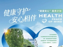 践行健康中国战略，升级健康管理服务 新华保险“健康安心”健康服务全新发布