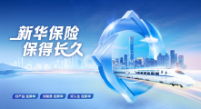 践行金融报国，守护万家幸福：新华保险冠名高铁列车以中国速度传递保险温度！