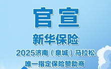 泉XIN守护｜官方唯一指定保险赞助商新华保险暖心护航，陪您跑赢济马