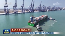 【新思想引领新征程】海南加快建设具有世界影响力的中国特色自由贸易港
