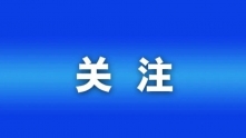 习近平：认真学习贯彻党的二十届四中全会精神 高标准建设海南自由贸易港
