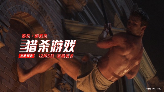 《猎杀游戏》定档预告 玩命30天狂赚10个亿！
