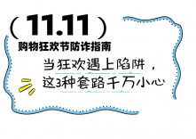 双“11”防诈指南：当狂欢遇上陷阱，这3种套路千万小心
