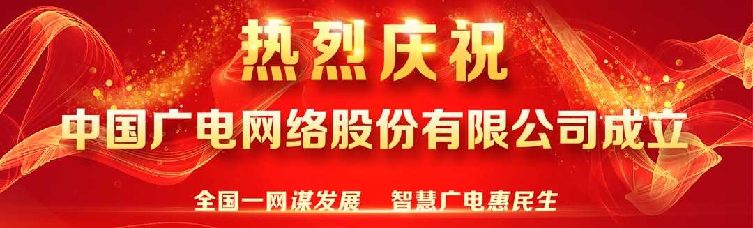 熱烈慶祝中國廣電網絡股份有限公司成立