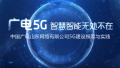 中國廣電山東網絡有限公司5G宣傳片